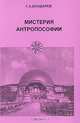 Мистерия антропософии, Г. А. Бондарев 