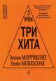 Эннио Морриконе. Три хита. Легкое переложение для фортепиано (гитары), Эннио Морриконе 