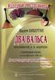 Вадим Биберган. Посвящение В. В. Андрееву. Старинный вальс из кинофильма "Васса". Для оркестра русских народных инструментов, Вадим Биберган 