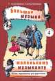 Большая музыка - маленькому музыканту. Легкие переложения для фортепиано. Альбом 4, Т. Юдовина-Гальперина 