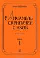 Ольга Щукина. Ансамбль скрипачей с азов. Клавир и партии. Выпуск 1, Ольга Щукина 
