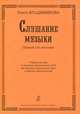Слушание музыки. Первый год обучения. Уч. пособие со звук. прилож. (CD) для ДМШ и ДШИ, Ольга Владимирова 