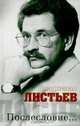Владислав Листьев. Послесловие…, Листьев В. 