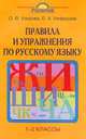 Правила и упражнения по русскому языку 1-2 классы - (Родничок), Узорова О.В. 