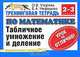 Тренинговая тетрадь по математике. Табличное умножение и деление. 2-3 классы - (Планета знаний), О. В. Узорова, Е. А. Нефедова 