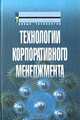 Технологии корпоративного менеджмент: Учебное пособие / Под ред. И.В. Мишуровой, Н.Ф. Новосельской. - (Серия "Новые технологии"), Мишурова И.В. 