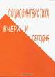 Социолингвистика вчера и сегодня, 