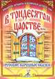 В тридесятом царстве… Русские народные сказки, 