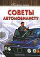 Советы автомобилисту, 