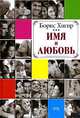 Имя и любовь, Борис Хигир 