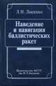Наведение и навигация баллистических ракет. Гриф УМО ВУЗов России, Лысенко Лев Николаевич 