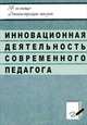 Инновационная деятельность современного педагога, И. В. Никишина 