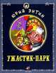 Ужастик-парк, Энтин Юрий 