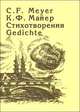 Стихотворения, Майер К. 