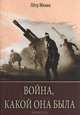 Война, какой она была, Петр Михин 