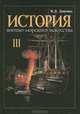 История военно-морского искусства. В четырех томах. Том 3. Действия флота против берега, Доценко Виталий Дмитриевич 