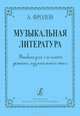 Музыкальная литература. 3 класс. Учебник, А. Фролов 
