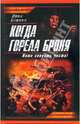 Когда горела броня. Наша совесть чиста!, Кошкин Иван Всеволодович 
