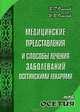 Медицинские представления и способы лечения заболеваний осетинскими лекарями, В. Г. Олисаев, И. В. Олисаев 
