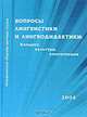 Вопросы лингвистики и лингводидактики. Концепт, культура, компетенция, 