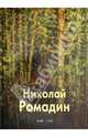 Николай Ромадин, Паустовский Константин Георгиевич, Ромадин Михаил Николаевич 