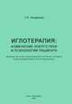 Иглотерапия. Изменение энергетики и психологии пациента. Влияние на психо-эмоциональное состояние человека путем воздействия на точки акупунктуры, Г. О. Андреева 