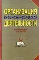 Организация внешнеэкономической деятельности, Ю. М. Бахрамов, В. В. Глухов 