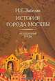 История города Москвы. Неизданные труды, И. Е. Забелин 