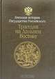 Трагедия на Дальнем Востоке. Русско-японская война 1904-1905 гг. Книга 1, В. А. Золотарев, Ю. Ф. Соколов 