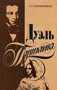 Дуэль Пушкина, Р. Г. Скрынников 
