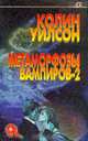 Метаморфозы вампиров. Часть 2, Колин Уилсон 