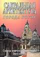 Сакральная архитектура, С. М. Неаполитанский, С. А. Матвеев 