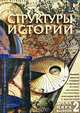 Время мира. Альманах. Выпуск 2. Структуры истории, 