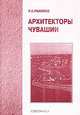 Архитекторы Чувашии, Р. К. Рахимов 