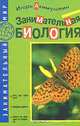 Занимательная биология, Игорь Акимушкин 