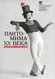 Пантомима XX века. Сценарии и описания, 