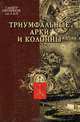 Санкт-Петербург от А до Я. Триумфальные арки и колонны, А. И. Фролов 