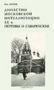 Династии московской интеллигенции XX в. Петровы и Саваренские, Ф. А. Петров 