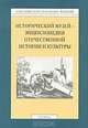Забелинские научные чтения. 2006 год. Исторический музей - энциклопедия отечественной истории и культуры, 