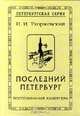 Последний Петербург. Воспоминания камергера, И. И. Тхоржевский 