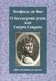 О бессмертии души, или Смерть Сократа, Теофиль де Вио 