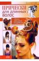 Прически для длинных волос. Стили от casual до glamour, Кудинова Лилия 
