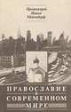 Православие в современном мире, 