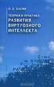 Теория и практика развития виртуозного интеллекта, О. Е. Басин 