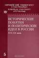 Исторические понятия и политические идеи в России XVI-XX века. Выпуск 5, 