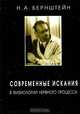 Современные искания в физиологии нервного процесса, Н. А. Бернштейн 