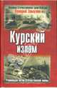 Курский излом. Решающая битва Отечественной войны, Замулин Валерий Николаевич 