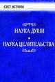 Наука Души. Наука Целительства, Алиса Бейли 