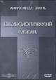 СD. Библиологический словарь. Протоиерей Мень А., Протоиерей Мень А. 