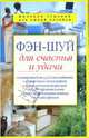 Фэн-шуй для счастья и удачи, Новосельский Я. 